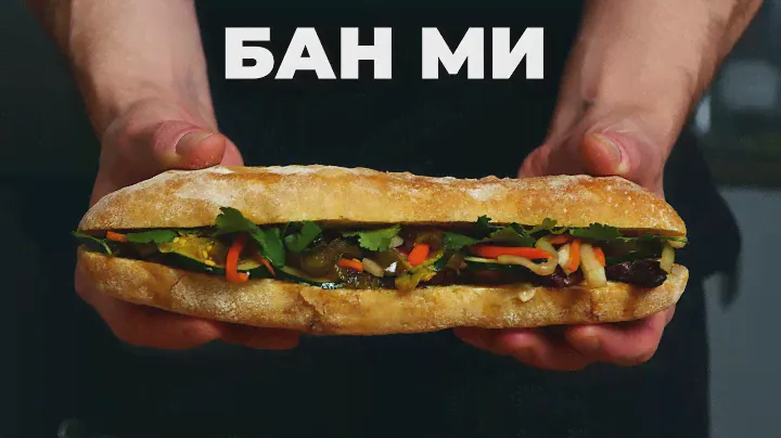 Самый Популярный Сэндвич из Вьетнама