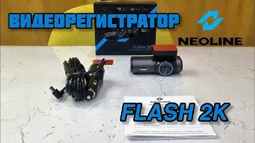 NEOLINE FLASH 2K (обзор)