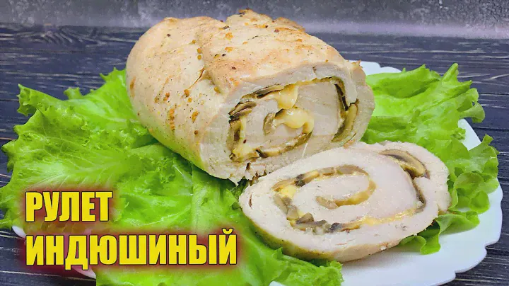 Восхитительный РУЛЕТ из ИНДЕЙКИ с грибами и сыром! Самая сочная индейка в духовке!