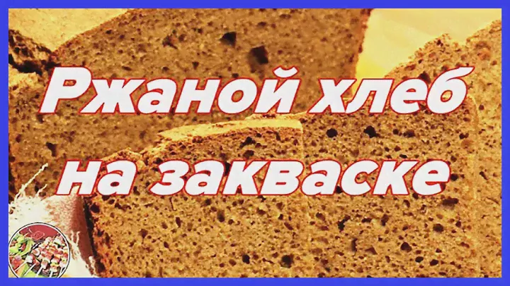 Ржаной бездрожжевой хлеб на домашней закваске | Без глютена! Просто и вкусно, недорого!