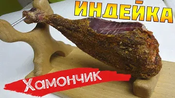 Вяленая голень / хамончик из индейки, вяленое мясо в домашних условиях - часть вторая