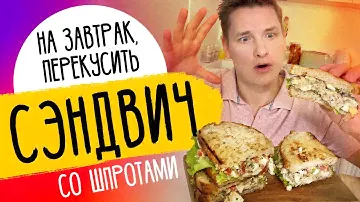 ЛУЧШИЙ СЭНДВИЧ НА ЗАВТРАК - рецепт от шефа Бельковича!