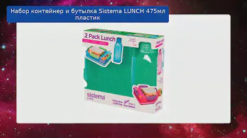 Набор контейнер и бутылка Sistema LUNCH 475мл пластик обзор